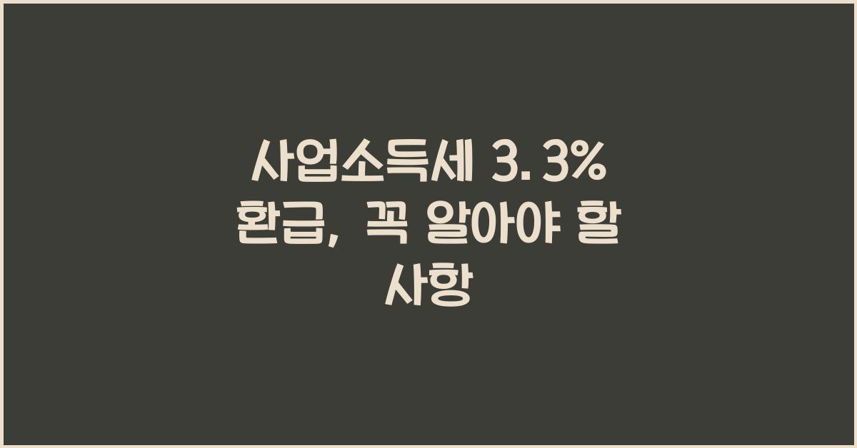사업소득세 3.3% 환급