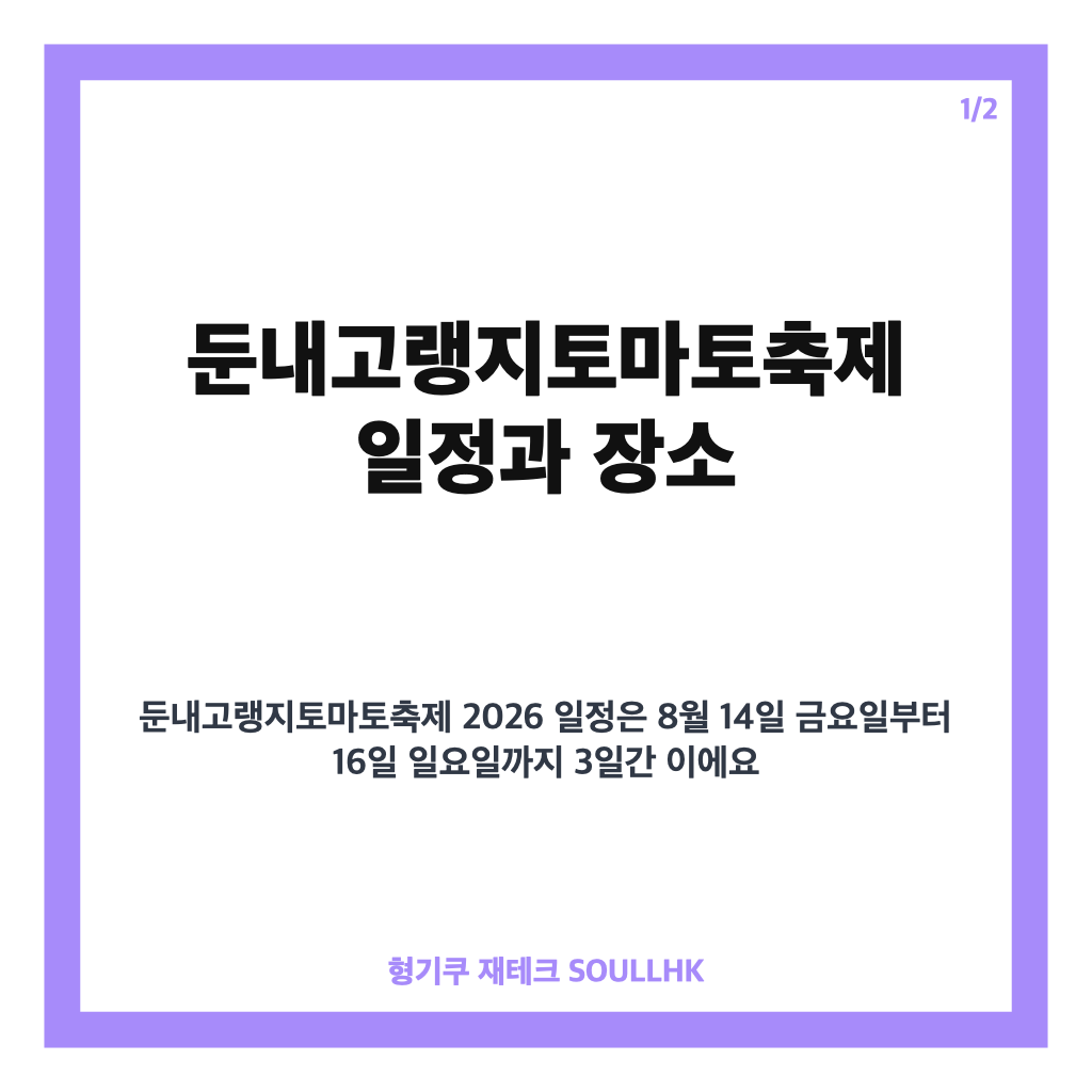 둔내고랭지토마토축제 2026 일정&middot;토마토 풀장&middot;물놀이 프로그램 정리 카드뉴스 1