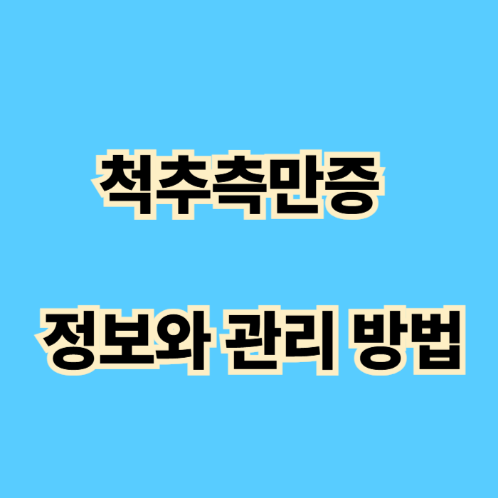 척추측만증에 대한 완전 정보와 관리 방법