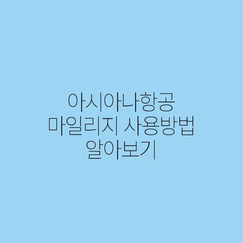 아시아나항공 마일리지 사용방법 알아보기