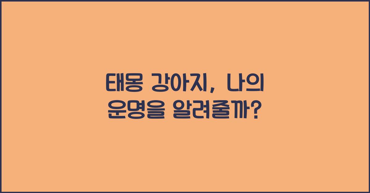 태몽 강아지