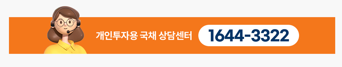 개인투자용 국채 적금 매입(가입 청약)방법과 판매대행기관 알아보기