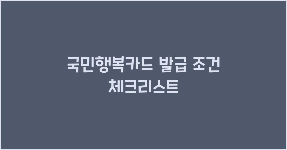국민행복카드 발급 조건