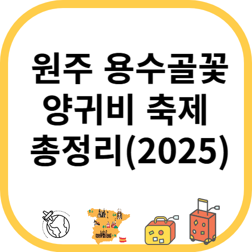 원주 용수골꽃양귀비 축제 일정·입장료·주차장·가는길 총정리(2025)