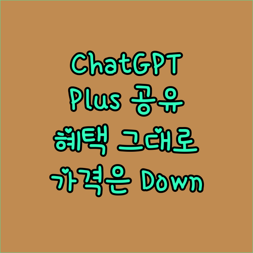 ChatGPT Plus, 계정 공유하..