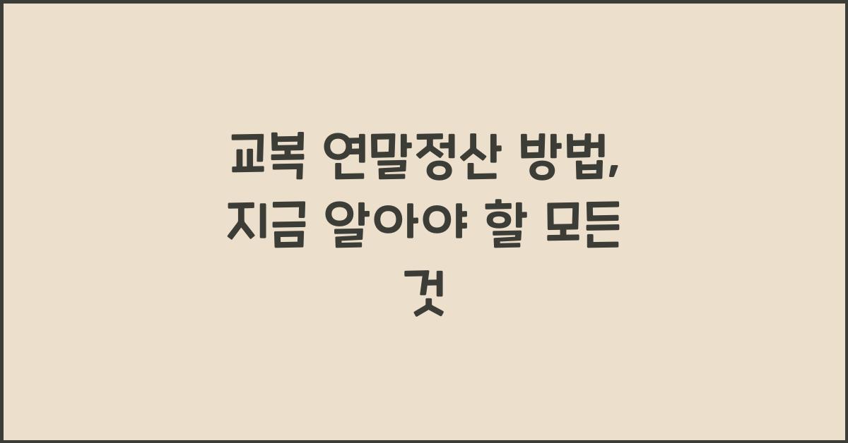 교복 연말정산 방법