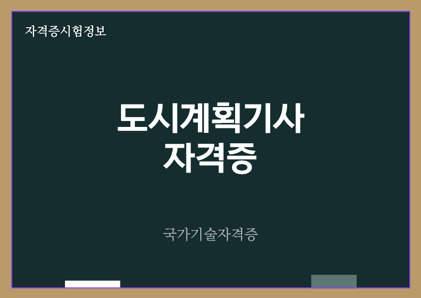 [최신] 도시계획기사 전망 및 자격증 정보