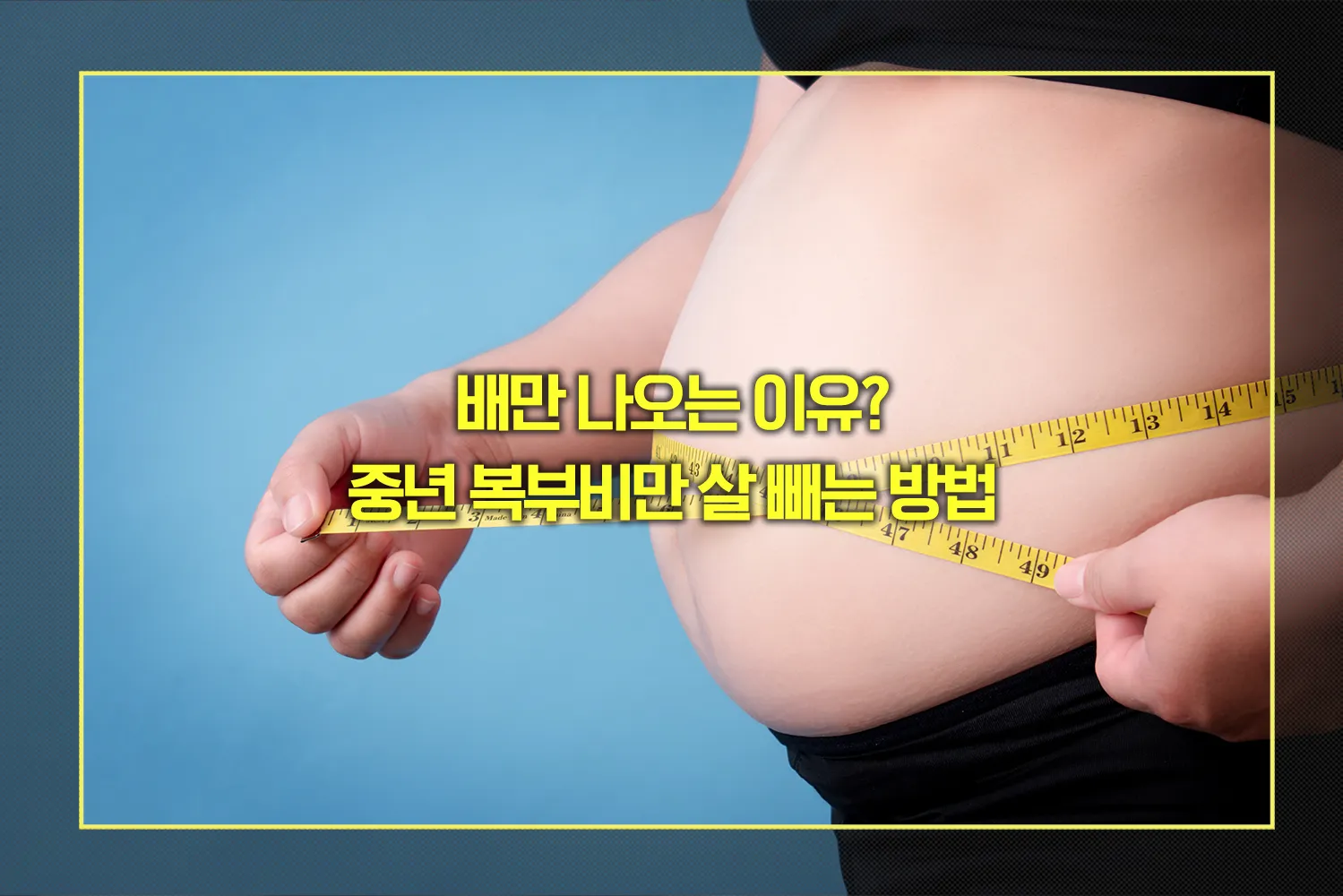 중년 복부비만 살 빼는 방법
