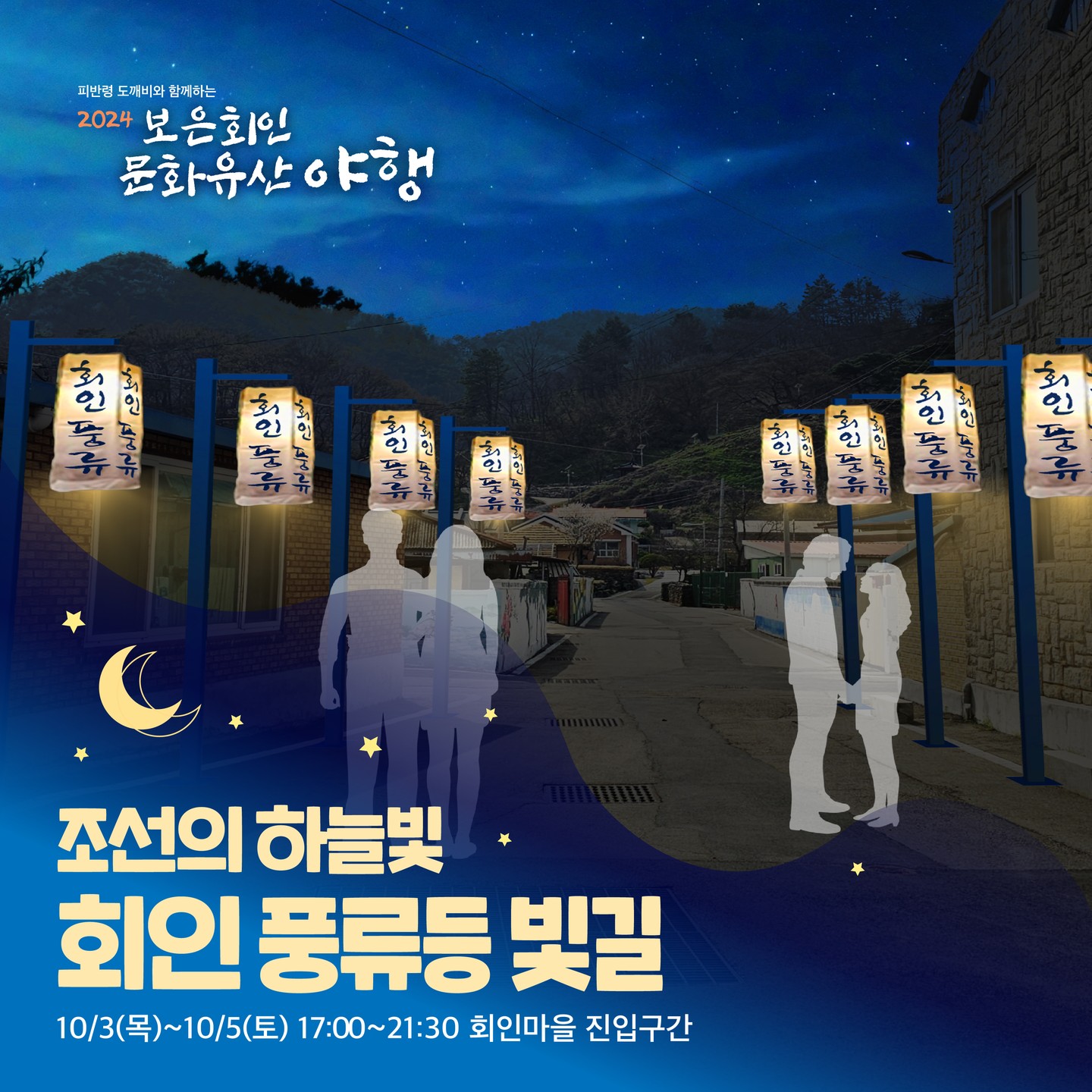 보은 회인 문화유산 야행