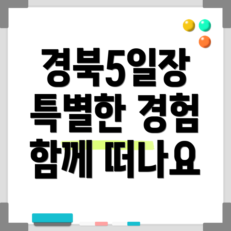 경북5일장 날짜