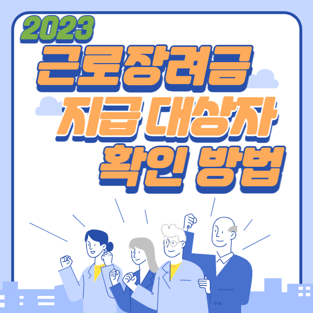 근로 장려금 지급 대상자 확인