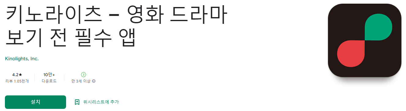 키노라이츠 – 영화 드라마 보기 전 필수 앱