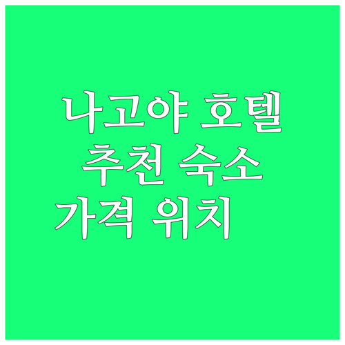 나고야 호텔 추천 완벽 가이드 인기 ..