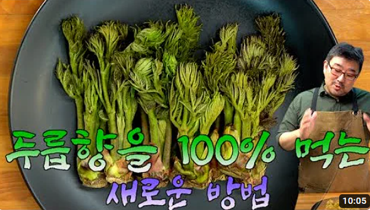 두릅 볶음 동영상