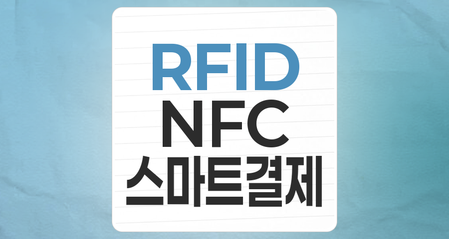미래를 연결하는 핵심 기술: RFID/NFC 테마 투자 전략과 유망 종목 분석
