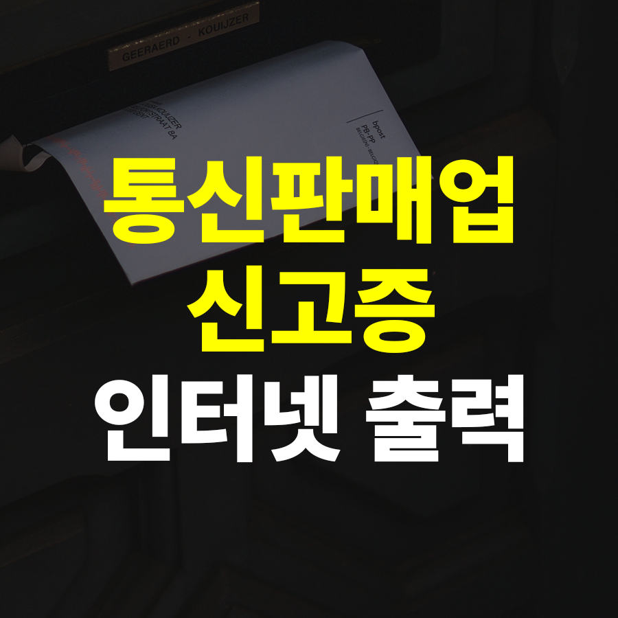 통신판매업 신고증 출력