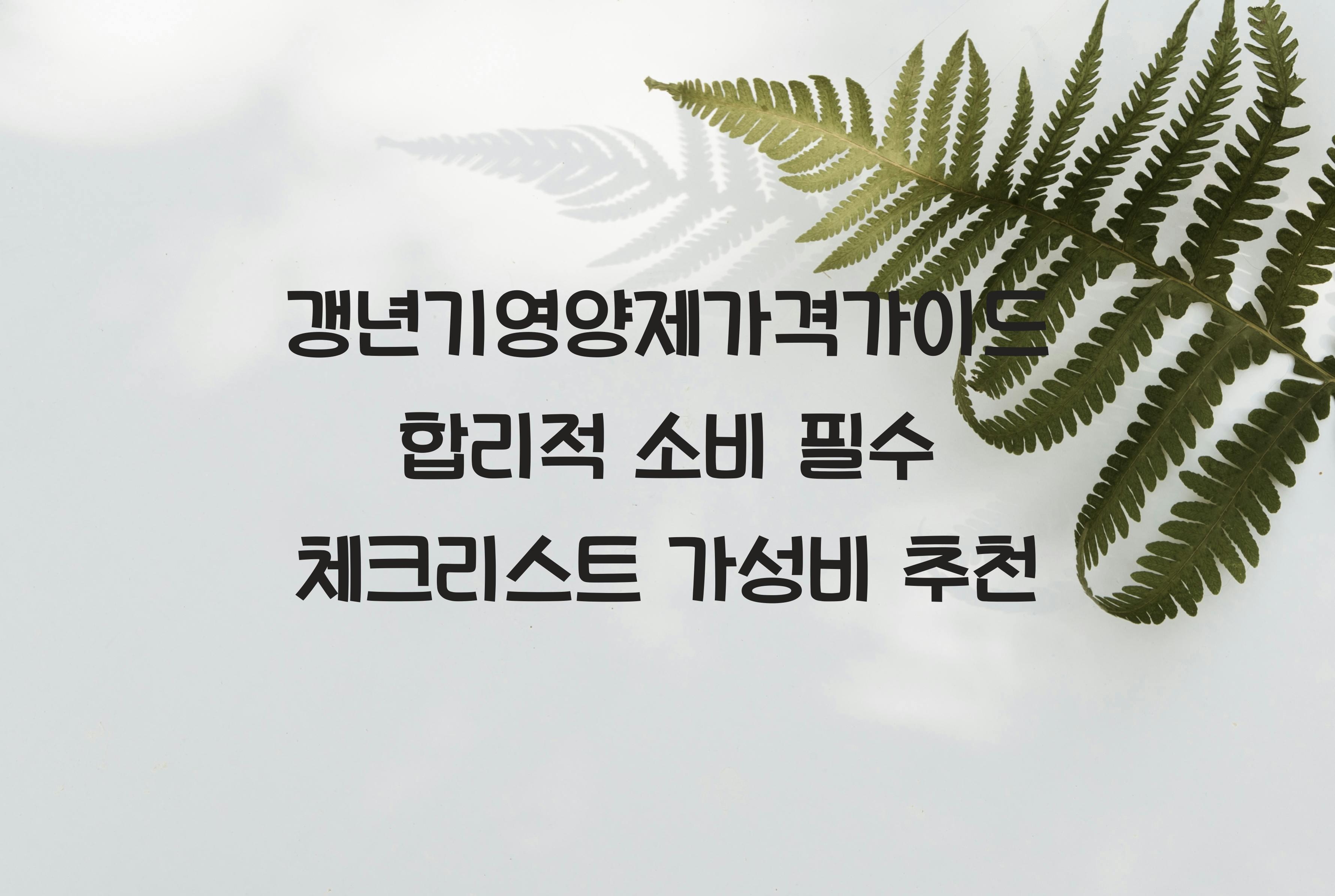갱년기영양제가격가이드