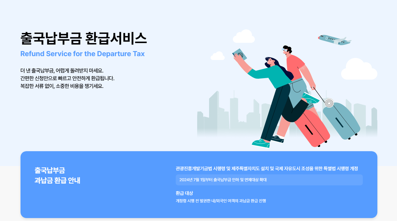 출국납부금 환급서비스