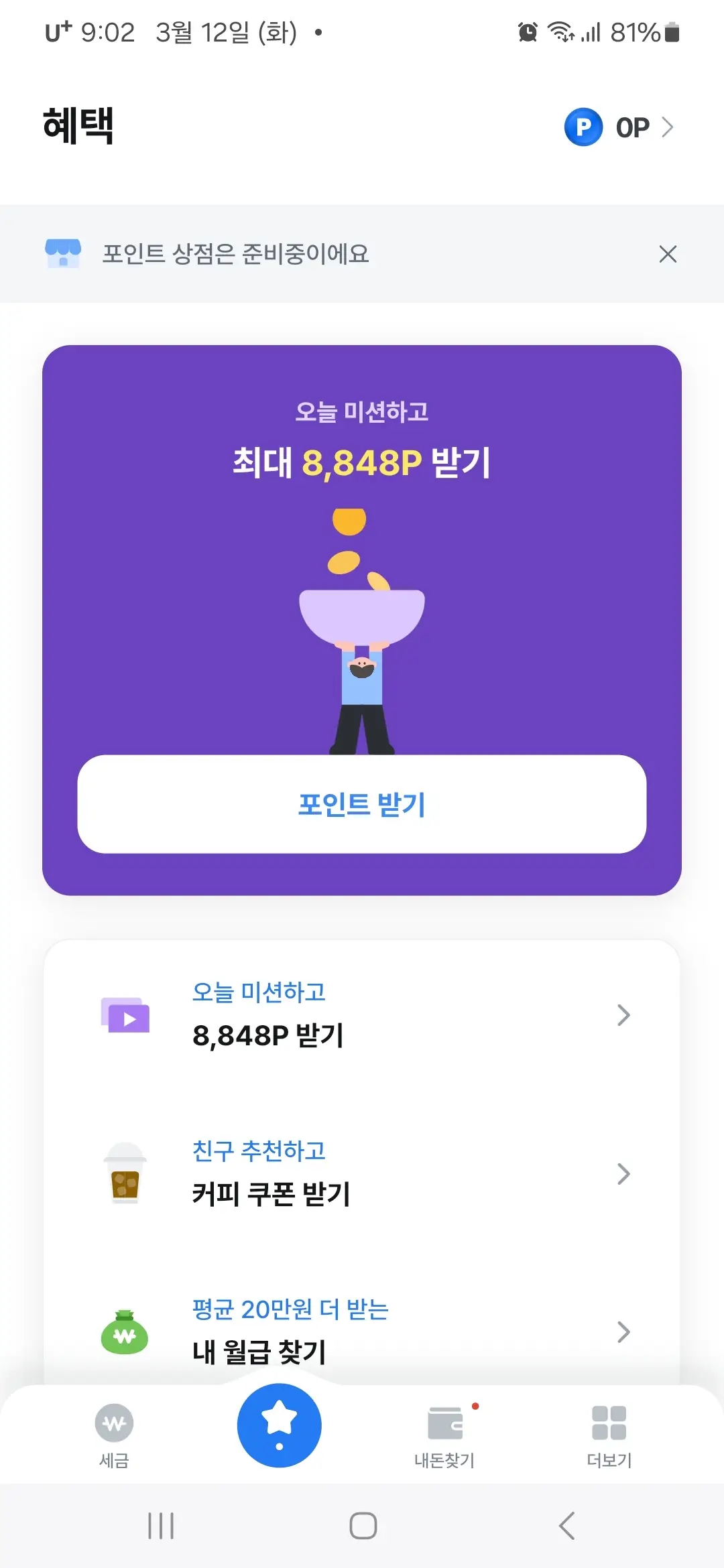 삼쩜삼 앱 혜택