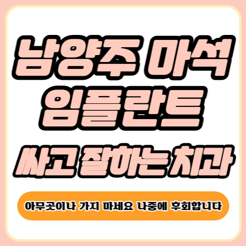 남양주 마석 임플란트 가격