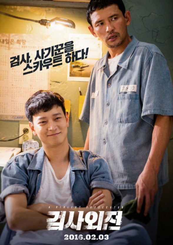 영화검사외전포스터