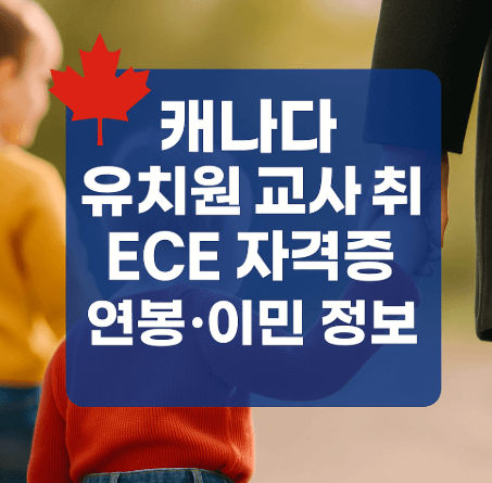 캐나다 유치원 교사 ECE 자격증 안내 사진