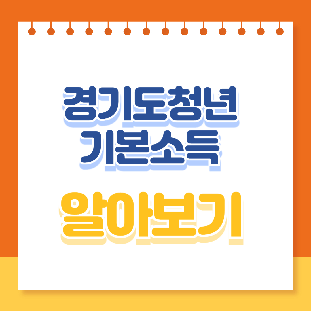 경기도 청년기본소득