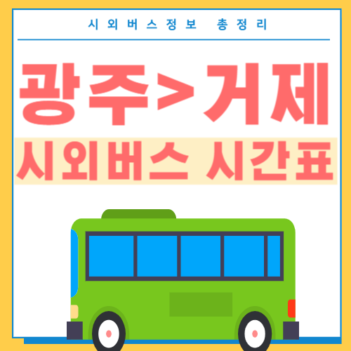광주에서 거제 시외버스 시간표-썸네일