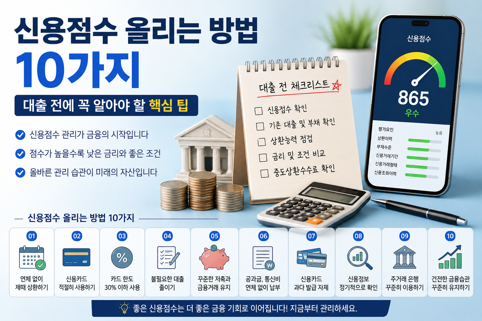 신용점수 올리는 방법 10가지｜대출 전에 꼭 알아야 할 핵심 팁