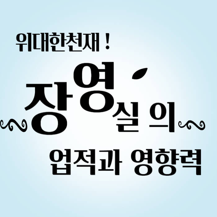 장영실의 업적과 영향력