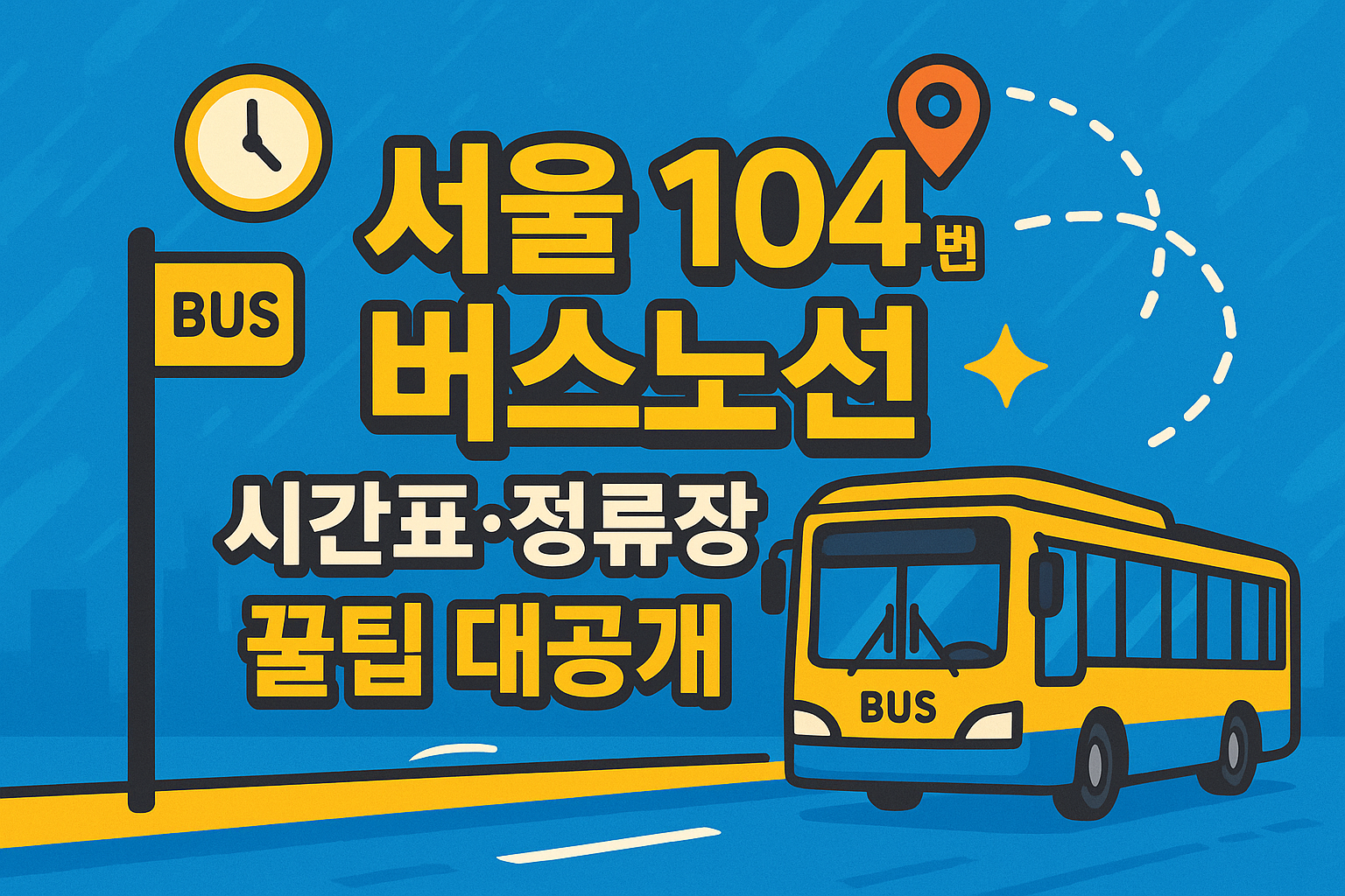 서울 104 버스노선 시간표 정류장 확인 꿀팁
