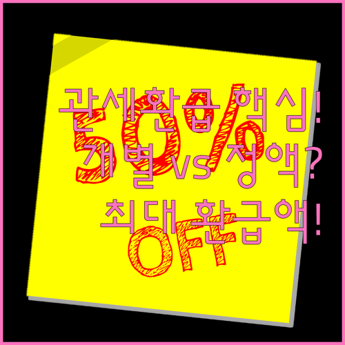 관세 환급 신청 방법 개별환급 간이정..