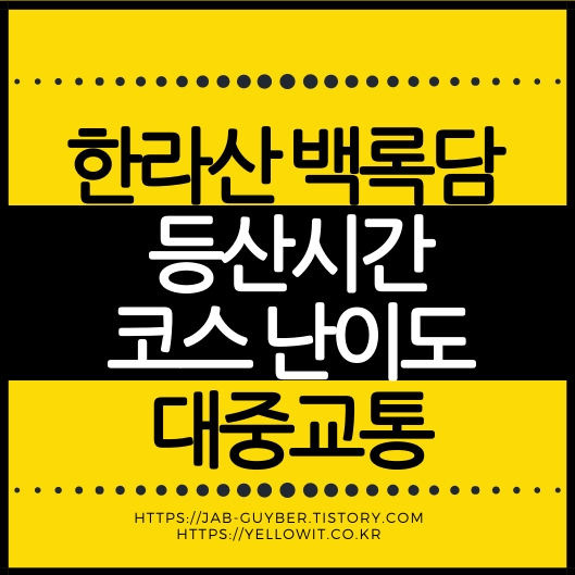 한라산 등산시간 등산코스 난이도 대중교통 안내 대표 이미지