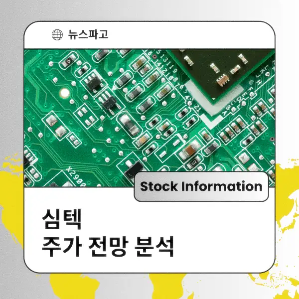 심텍 주가 전망 및 분석