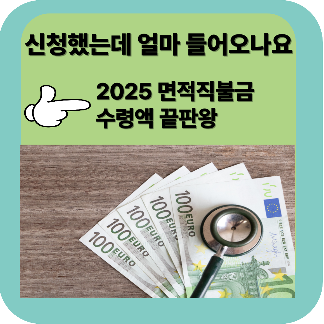 2025 면적직불금 수령액 계산법