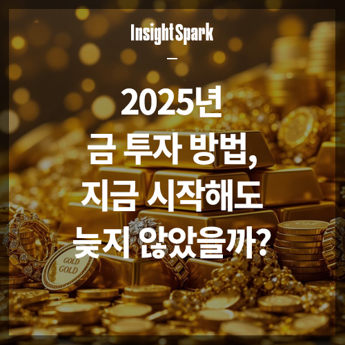 2025년 금투자 방법 썸네일