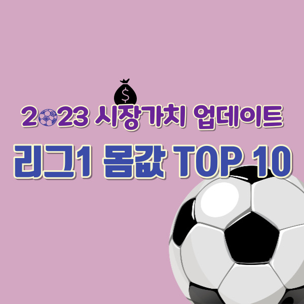 리그1 축구선수 시장가치 순위 썸네일