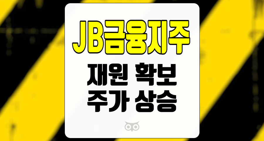 JB금융지주, 안정적 수익과 성장 가능성을 가진 금융주