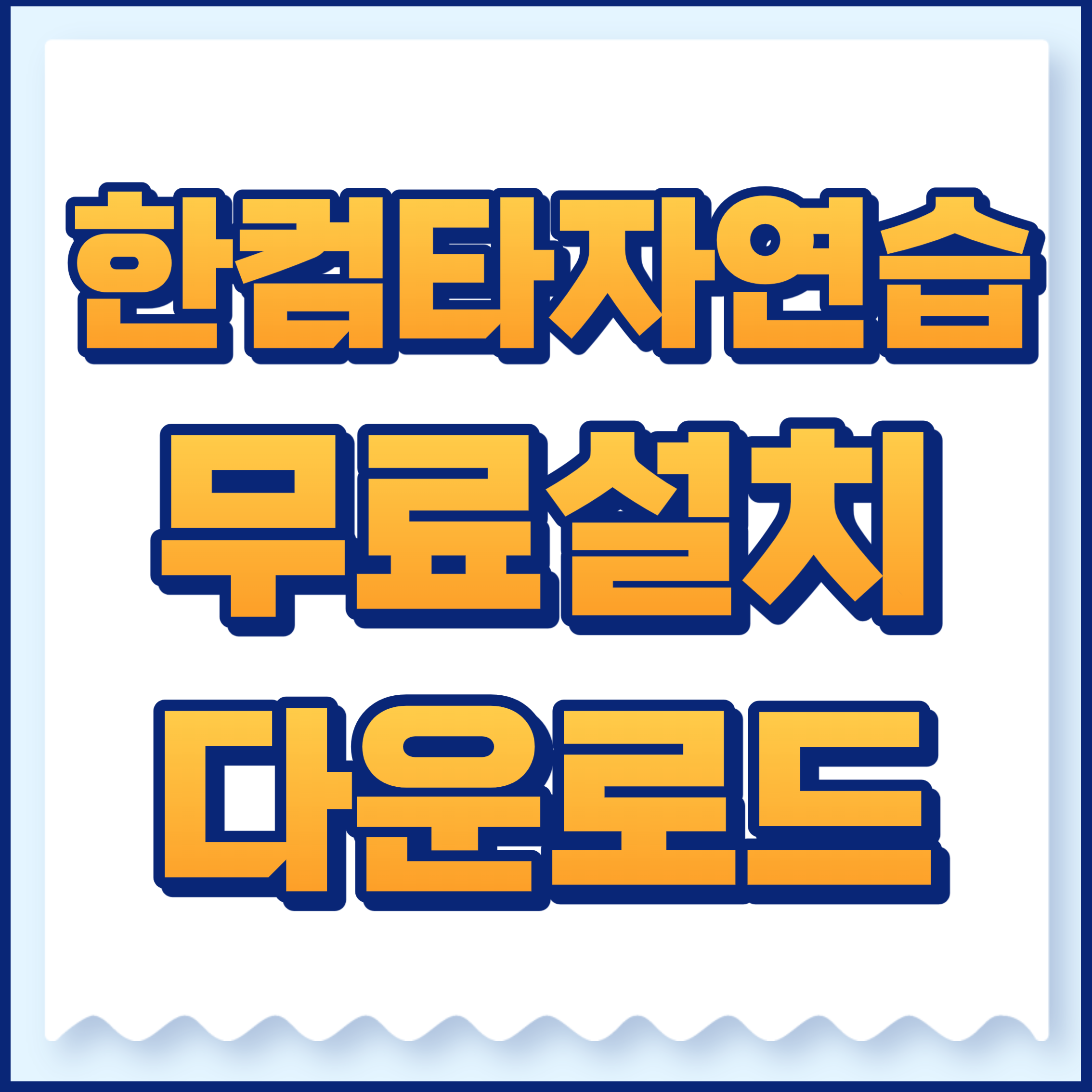 한컴타자연습