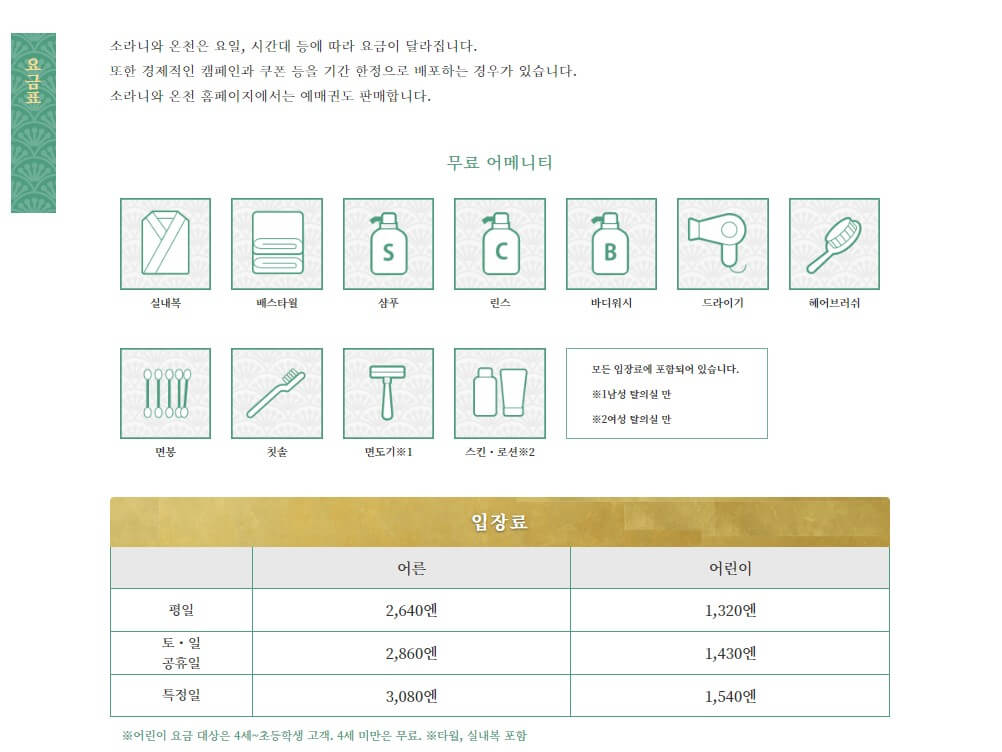 소라니와온천요금