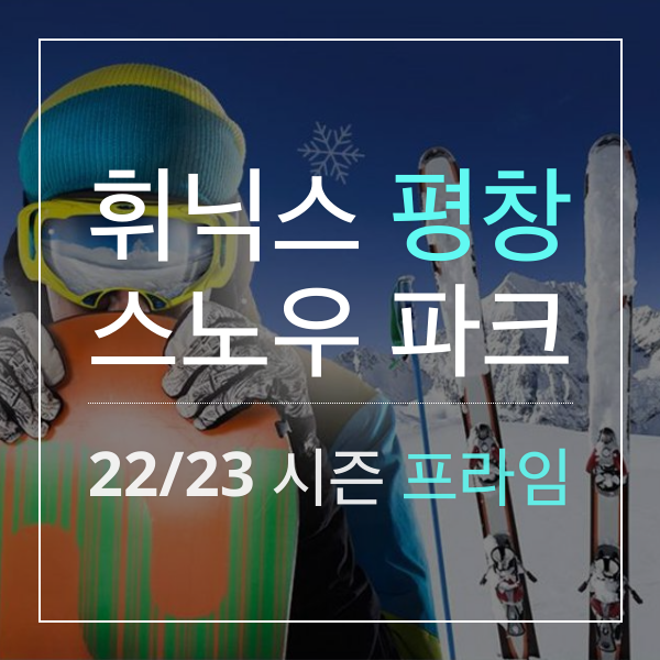 휘닉스 평창 스노우 파크 22/23 시즌 프라임