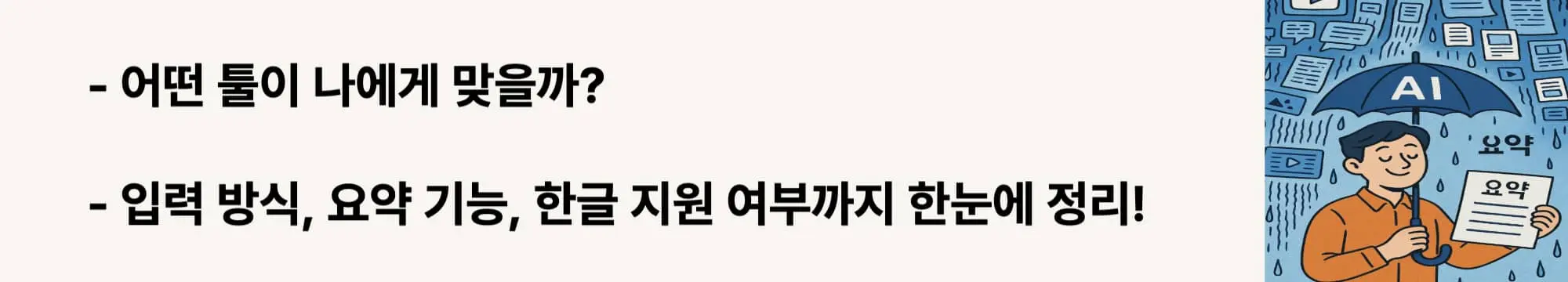 어떤 툴이 나에게 맞을까?
입력 방식, 요약 기능, 한글 지원 여부까지 한눈에 정리!