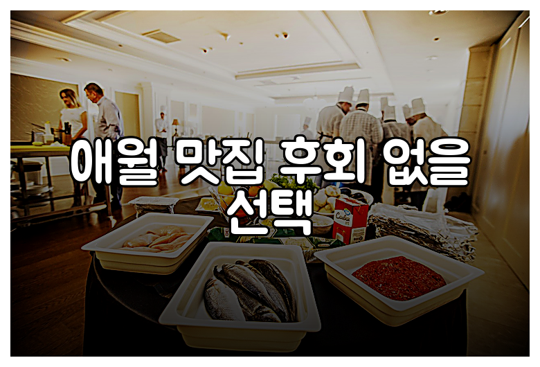 애월 맛집 후회 없을 선택