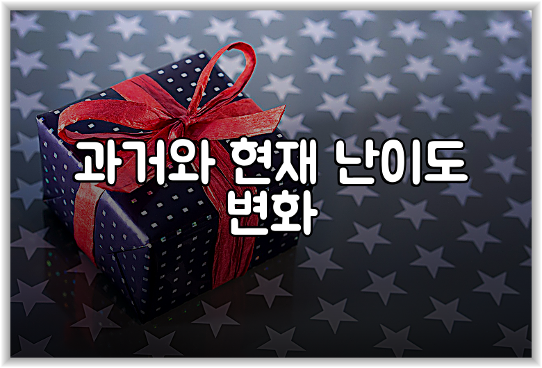 과거와 현재 난이도 변화