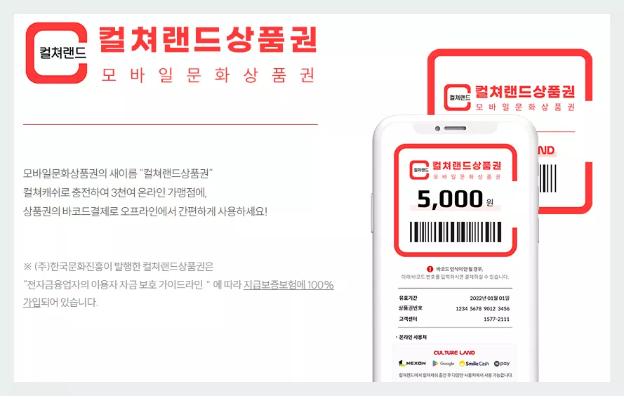 컬쳐랜드모바일상품권