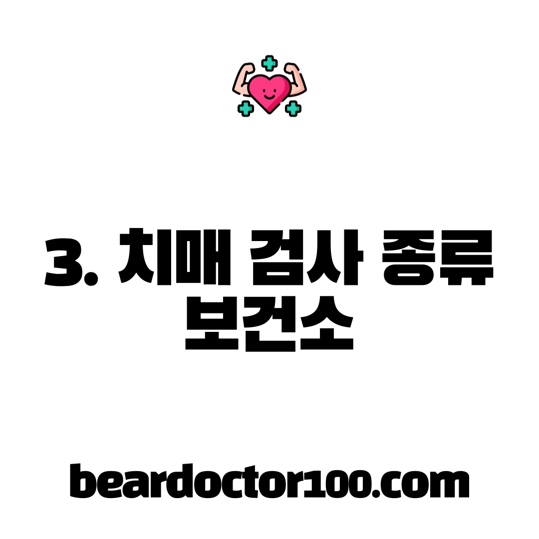 3. 치매 검사 종류 보건소
