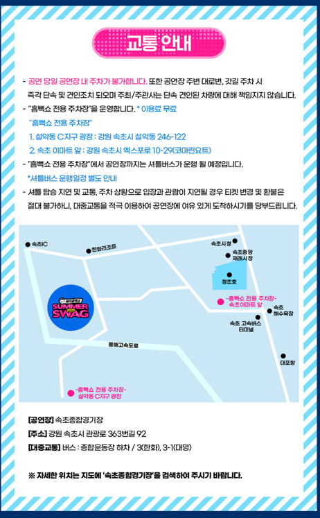 싸이 콘서트 속초 교통 안내