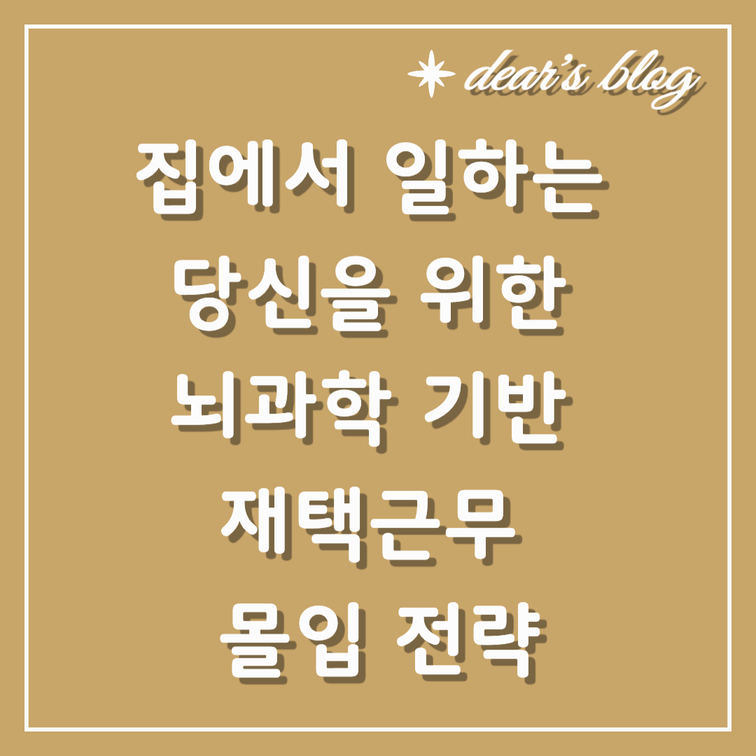 집에서 일하는 당신을 위한 뇌과학 기반 재택근무 몰입 전략