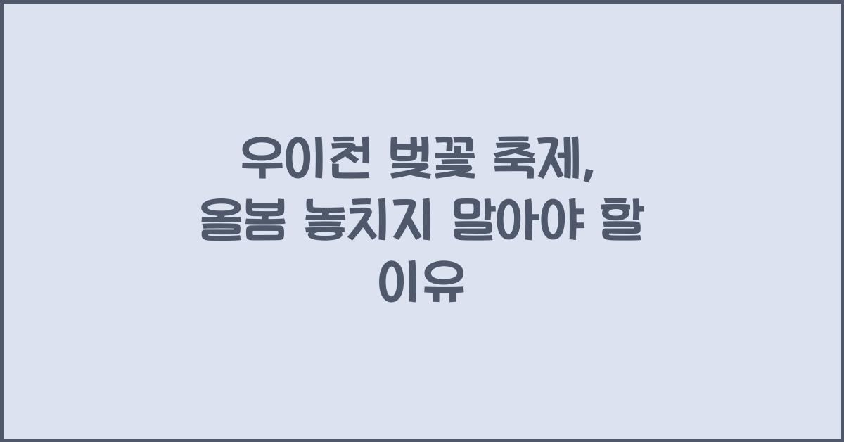 우이천 벚꽃 축제