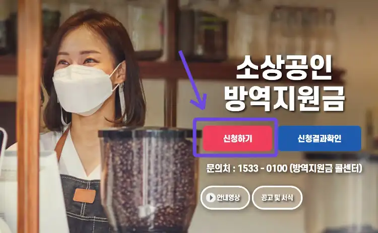소상공인 방역 지원금 홈페이지 메인 화면